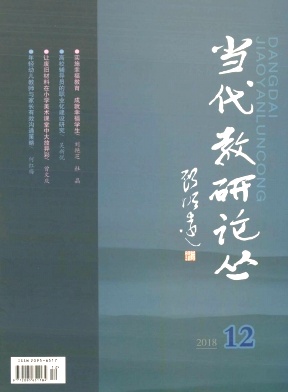 当代教研论丛