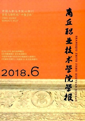 商丘职业技术学院学报