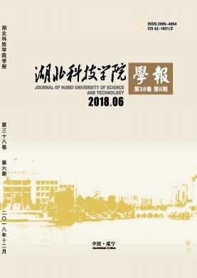 湖北科技学院学报 湖北科技学院学报