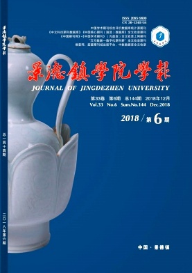 景德镇学院学报 景德镇学院学报