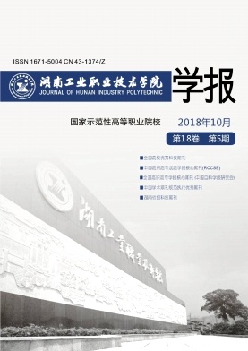 湖南工业职业技术学院学报