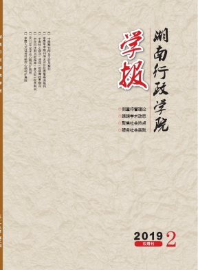 湖南行政学院学报 湖南行政学院学报