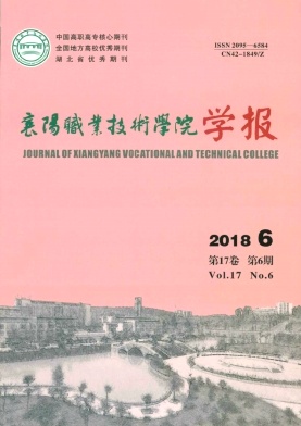 襄阳职业技术学院学报