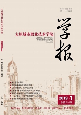太原城市职业技术学院学报 太原城市职业技术学院学报