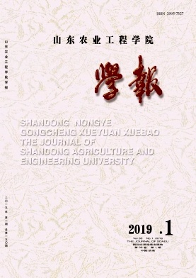 山东农业工程学院学报 山东农业工程学院学报
