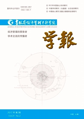 吉林省经济管理干部学院学报 吉林省经济管理干部学院学报