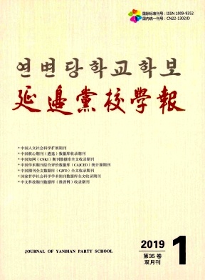 延边党校学报 延边党校学报