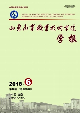 山东商业职业技术学院学报 山东商业职业技术学院学报