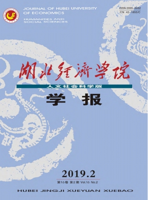 湖北经济学院学报(人文社会科学版) 湖北经济学院学报(人文社会科学版)