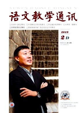 《语文教学通讯·D刊)》(学术刊) 《语文教学通讯·D刊)》(学术刊)