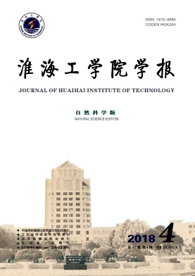 淮海工学院学报 淮海工学院学报