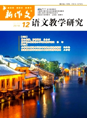 新作文·语文教学研究