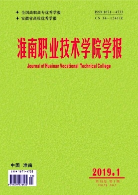 淮南职业技术学院学报