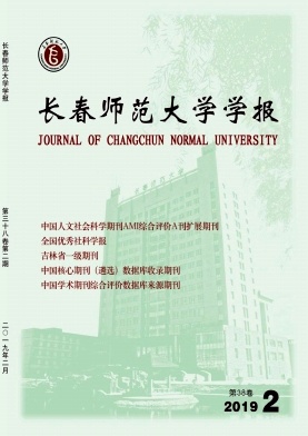 长春师范学院学报 长春师范学院学报