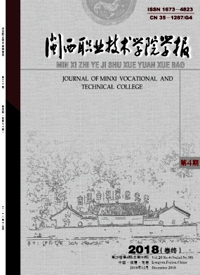 闽西职业技术学院学报 闽西职业技术学院学报