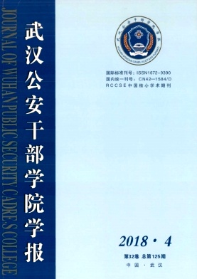 武汉公安干部学院学报 武汉公安干部学院学报