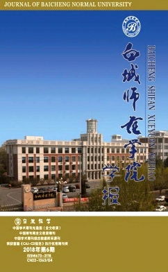 白城师范学院学报 白城师范学院学报