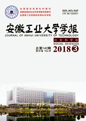 安徽工业大学学报社会科学版 安徽工业大学学报社会科学版