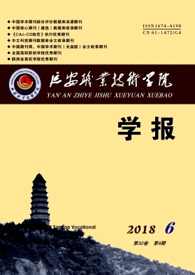 延安职业技术学院学报 延安职业技术学院学报
