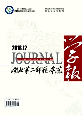 湖北第二师范学院学报 湖北第二师范学院学报