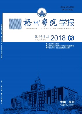 梧州学院学报 梧州学院学报