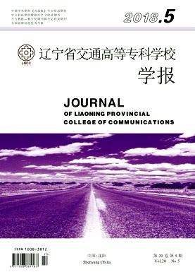 辽宁省交通高等专科学校学报 辽宁省交通高等专科学校学报