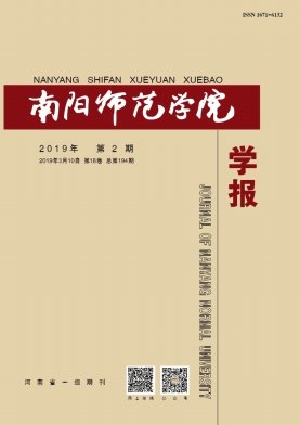 南阳师范学院学报 南阳师范学院学报