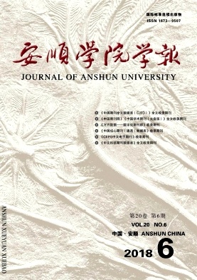 安顺学院学报 安顺学院学报