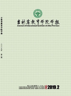 吉林省教育学院学报 吉林省教育学院学报
