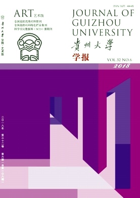 贵州大学学报(艺术版) 贵州大学学报(艺术版)