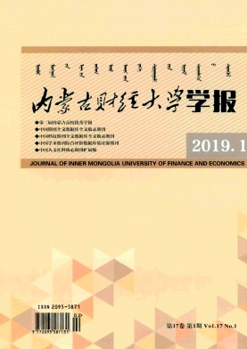 内蒙古财经大学学报 内蒙古财经大学学报