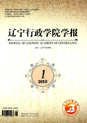 辽宁行政学院学报 辽宁行政学院学报