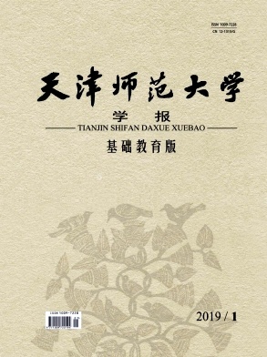 天津师范大学学报(基础教育版) 天津师范大学学报(基础教育版)