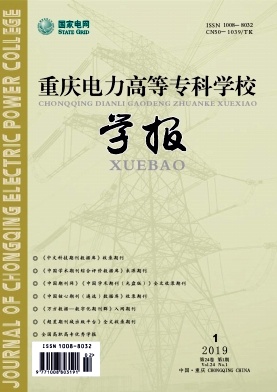 重庆电力高等专科学校学报 重庆电力高等专科学校学报