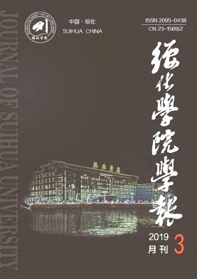 绥化学院学报 绥化学院学报