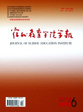 宿州教育学院学报 宿州教育学院学报