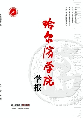 哈尔滨学院学报 哈尔滨学院学报