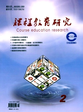 课程教育研究 课程教育研究