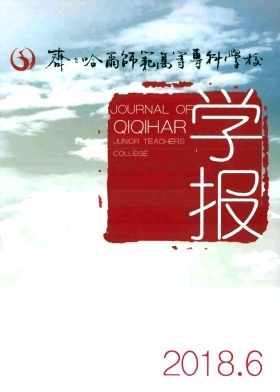 齐齐哈尔师范高等专科学校学报 齐齐哈尔师范高等专科学校学报