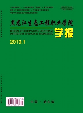 黑龙江生态工程职业学院学报 黑龙江生态工程职业学院学报
