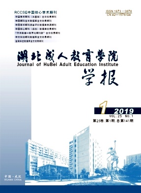 湖北成人教育学院学报 湖北成人教育学院学报