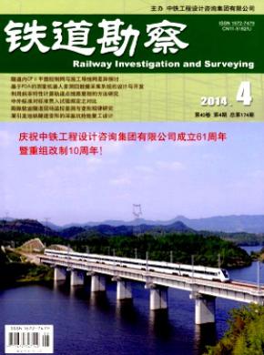 铁道勘察 铁道勘察