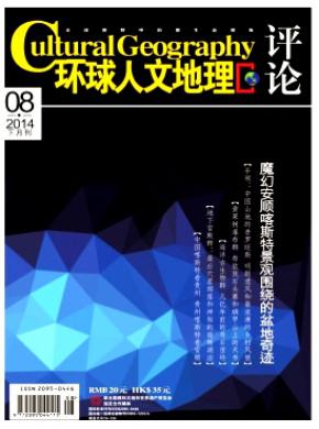 环球人文地理 环球人文地理