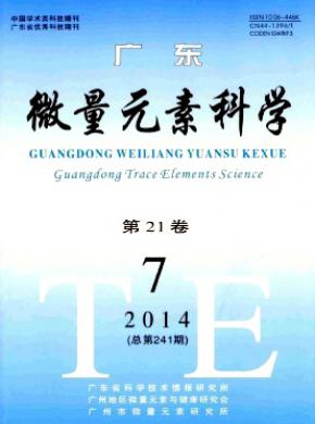 广东微量元素科学 广东微量元素科学