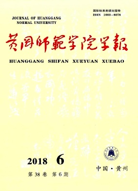 黄冈师范学院学报 黄冈师范学院学报