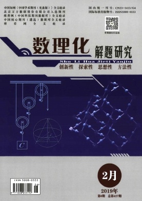 数理化解题研究 数理化解题研究
