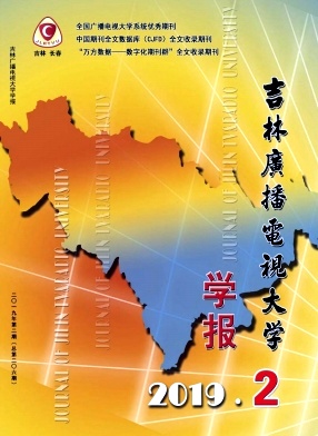 吉林广播电视大学学报 吉林广播电视大学学报