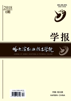 哈尔滨职业技术学院学报 哈尔滨职业技术学院学报