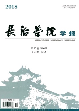 长治学院学报 长治学院学报