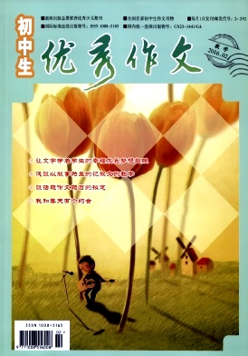 初中生优秀作文 初中生优秀作文